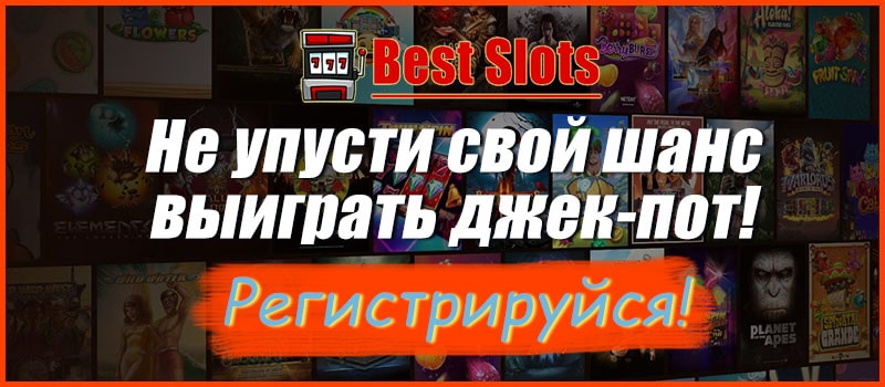 Best Slots - лучшие игровые автоматы бесплатно и на деньги